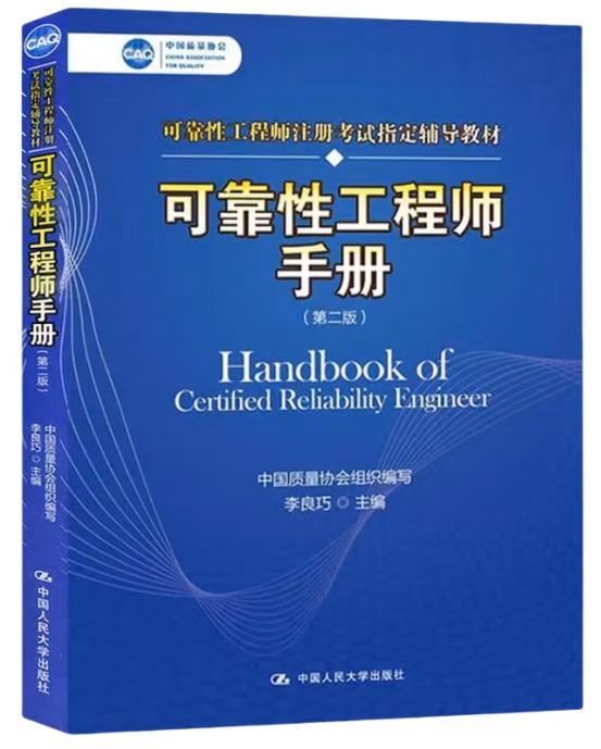 可靠性工程师手册（第二版）（中国质量协会可靠性工程师注册考试指定辅导教材）