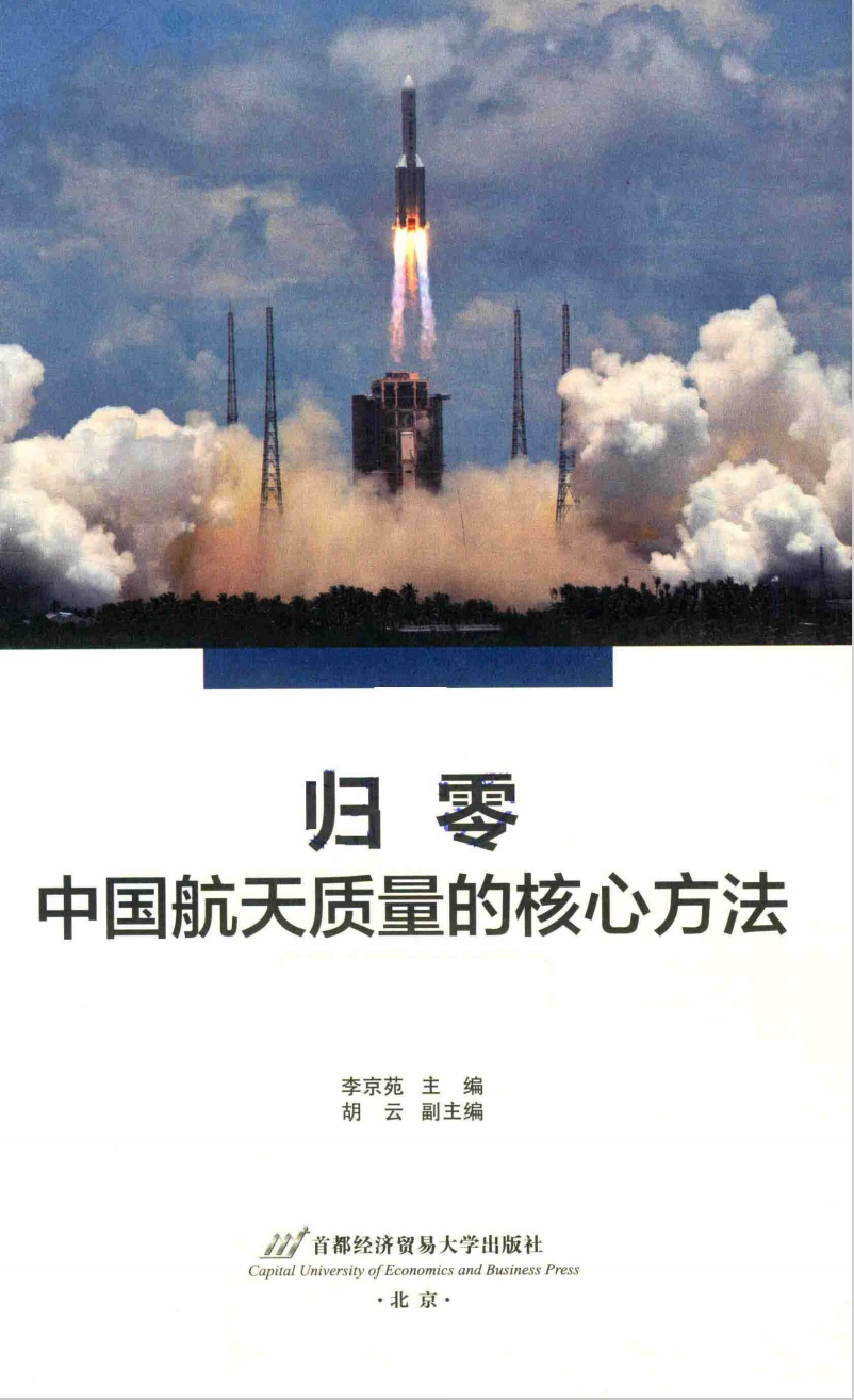 归零：中国航天质量的核心方法