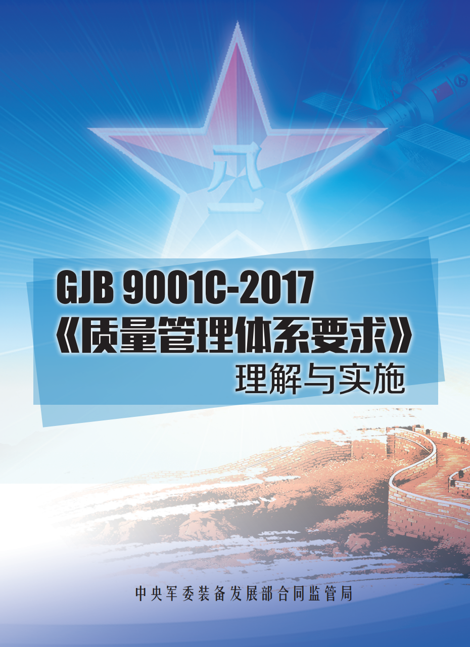 GJB 9001C-2017《质量管理体系要求》理解与实施