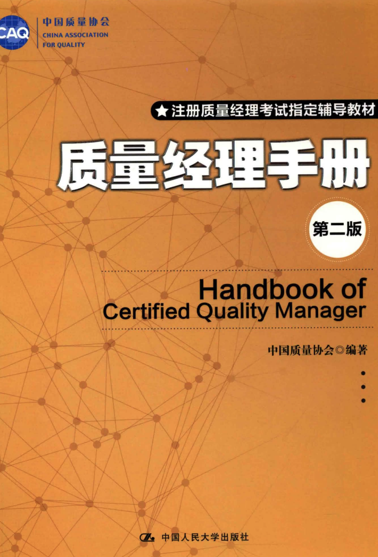 中国质量协会 质量经理手册 第2版