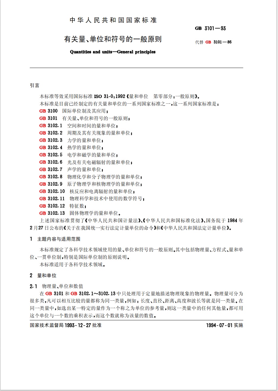 GB 3101-1993 有关量、单位和符号的一般原则