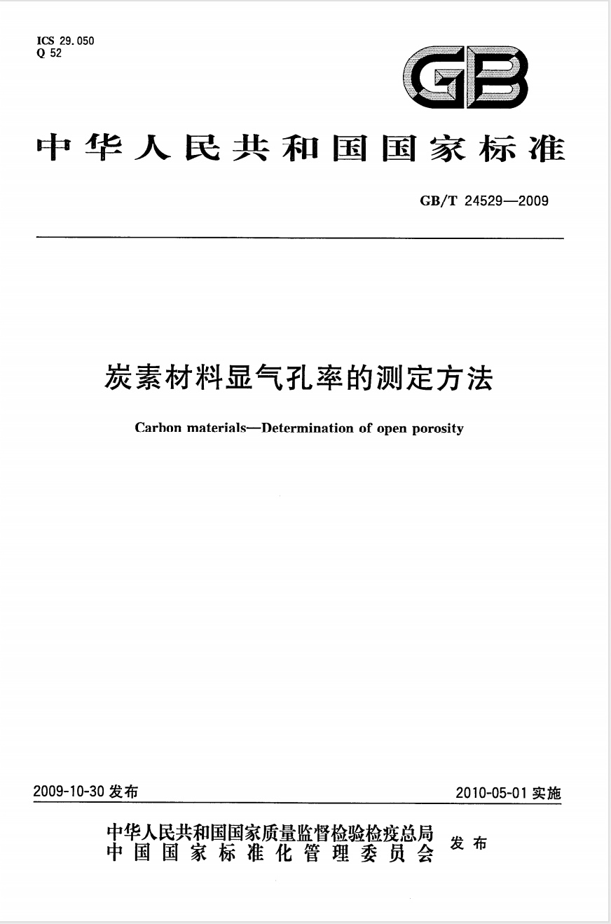 GB/T 24529-2009 炭素材料显气孔率的测定方法