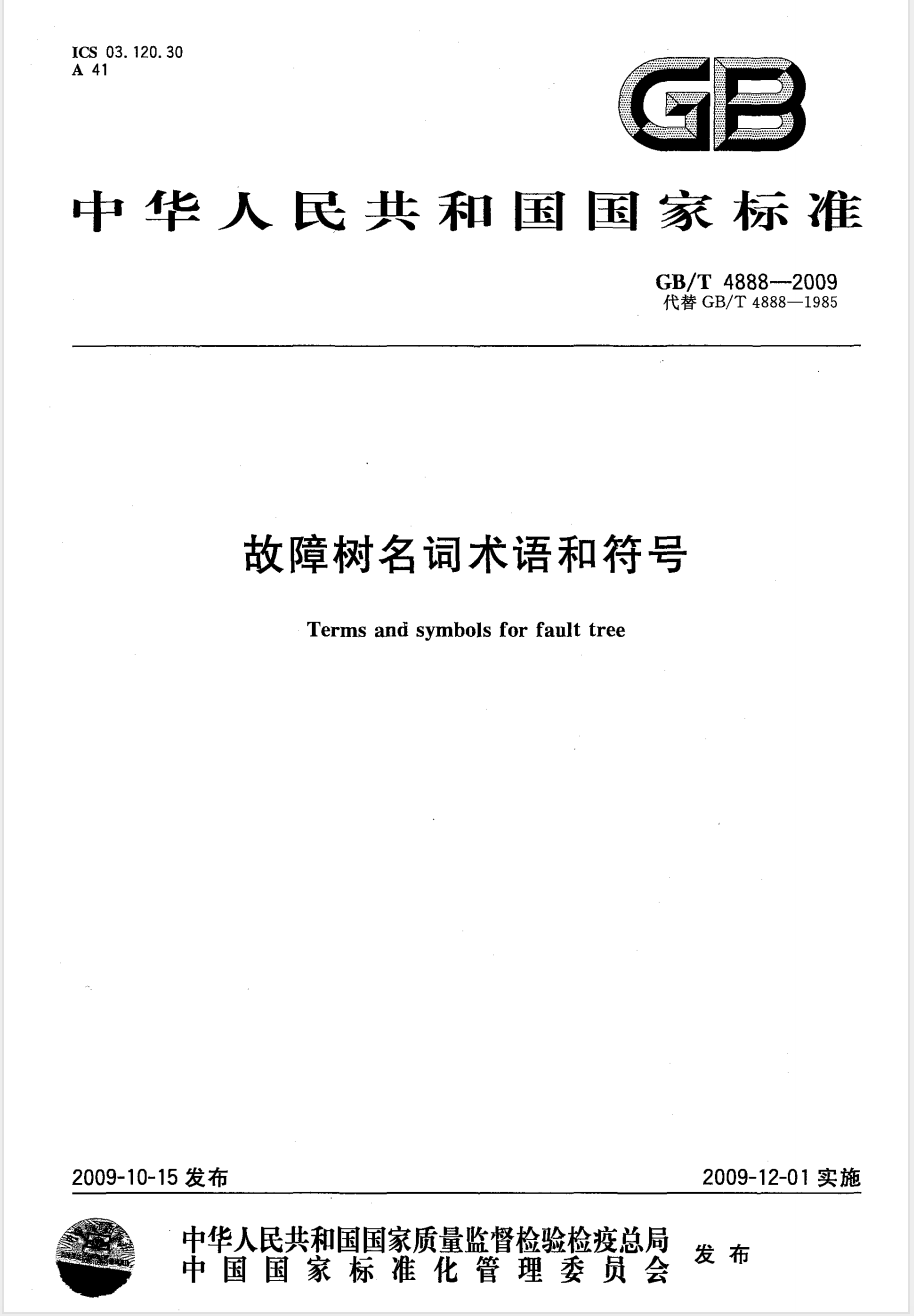 GB/T 4888-2009 故障树名词术语和符号